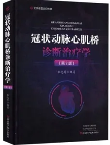 冠状动脉心肌桥诊断治疗学 第2版