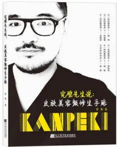 完璧先生说 皮肤美容颜修生手账