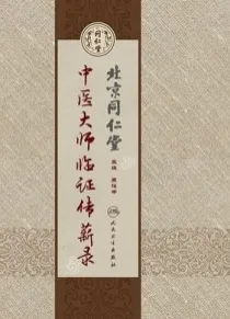 北京同仁堂中医大师临证传薪录