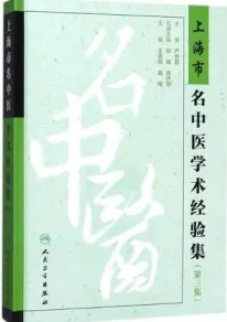 上海市名中医学术经验集 第3集