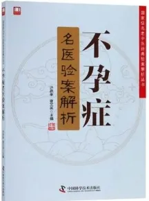 不孕症名医验案解析