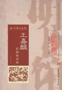 王嘉麟肛肠病治验