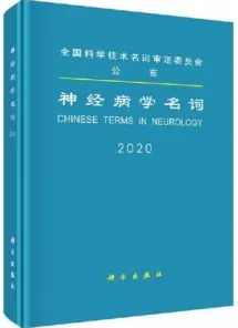 病理学名词 2020