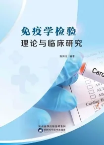 免疫学检验理论与临床研究
