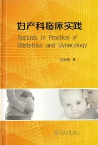 妇产科临床实践