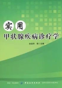 实用甲状腺疾病诊疗学