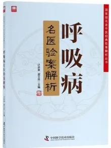 呼吸病名医验案解析