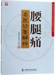 腰腿痛名医验案解析