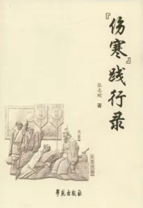 伤寒践行录
