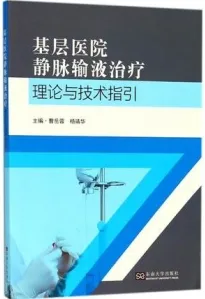 基层医院静脉输液治疗理论与技术指引