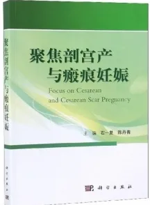 聚焦剖宫产与瘢痕妊娠