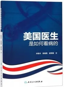 美国医生是如何看病的