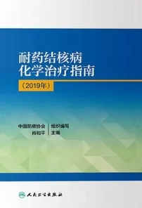 耐药结核病化学治疗指南 2019年
