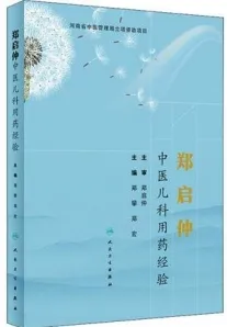 郑启仲中医儿科用药经验