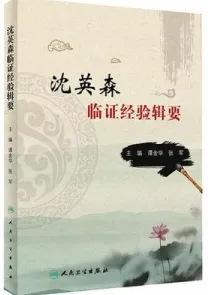 沈英森临证经验辑要