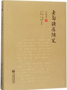 老匋读医随笔