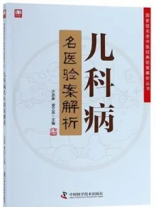 儿科病名医验案解析