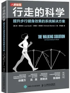 行走的科学 提升步行健身效果的系统解决方案