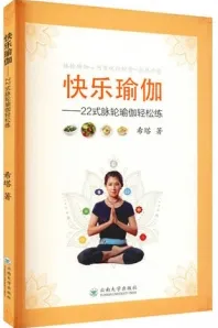 快乐瑜伽 22式脉轮瑜伽轻松练