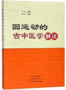 《圆运动的古中医学》解读