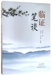 临证笔谈