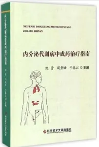 内分泌代谢病中成药治疗指南