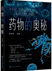 药物的奥秘