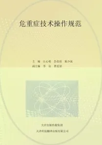 危重症技术操作规范