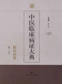 中医临床病证大典 肺系病卷