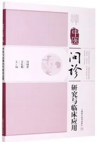 中医问诊研究与临床应用