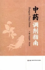 中药调剂指南