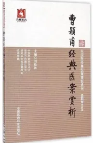 曹颖甫经典医案赏析