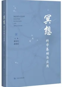 冥想 科学基础与应用