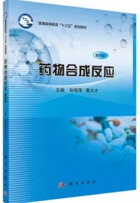 药物合成反应（案例版）