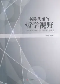 新陈代谢的哲学视野