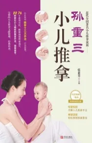孙重三小儿推拿