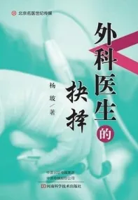 外科医生的抉择