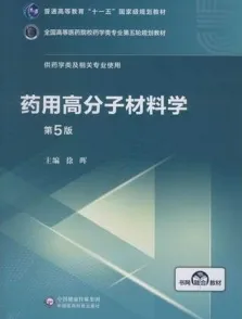 药用高分子材料学 第5版