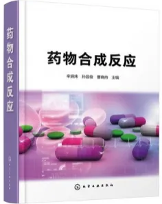 药物合成反应