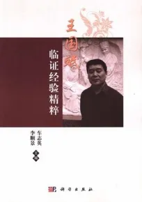 王国斌临证经验精粹