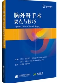 胸外科手术要点与技巧