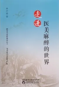 走进医美麻醉的世界
