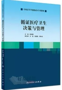 循证医疗卫生决策与管理