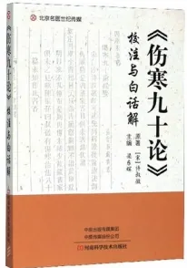 《伤寒九十论》校注与白话解