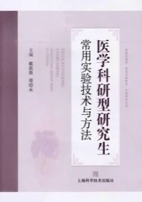 医学科研型研究生常用实验技术与方法