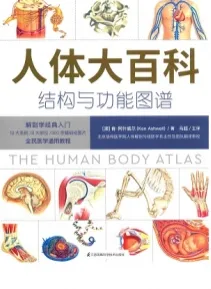 人体大百科 结构与功能图谱