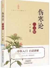 伤寒论白话解 中医入门白话解丛书