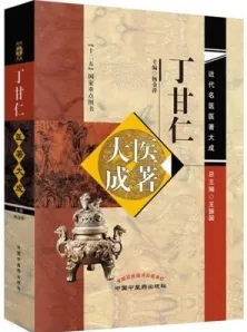 丁甘仁医著大成