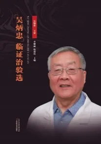吴炳忠临证治验选