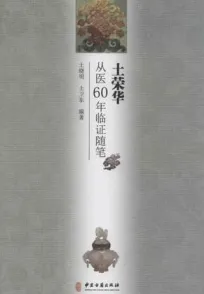 土荣华从医60年临证随笔